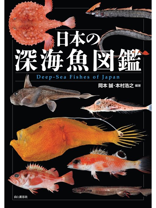 Cover image for 日本の深海魚図鑑